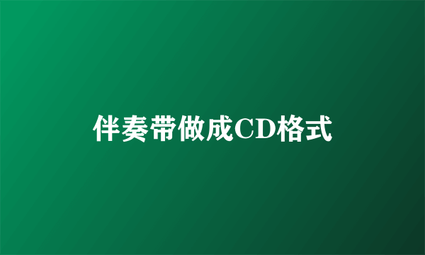 伴奏带做成CD格式