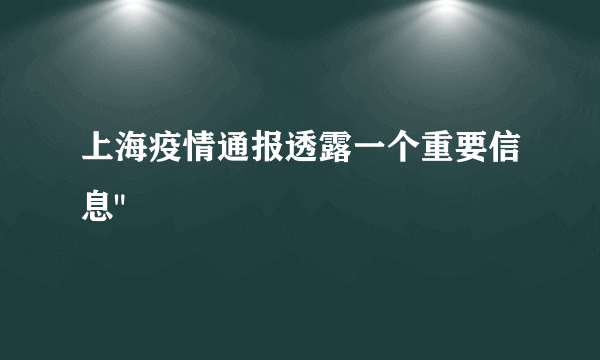 上海疫情通报透露一个重要信息