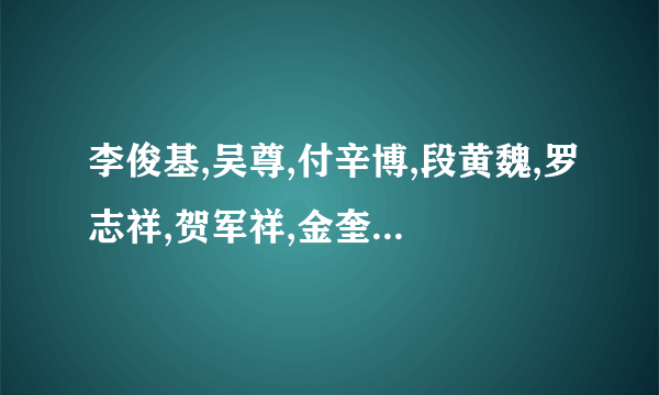 李俊基,吴尊,付辛博,段黄魏,罗志祥,贺军祥,金奎重,金在中,,!谁是最帅的?