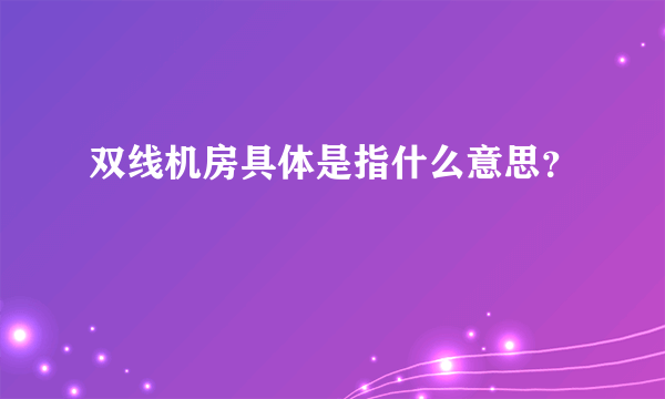 双线机房具体是指什么意思？