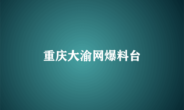 重庆大渝网爆料台