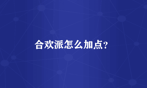 合欢派怎么加点？