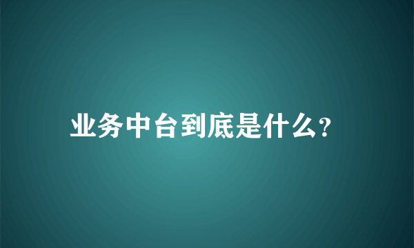 业务中台到底是什么？