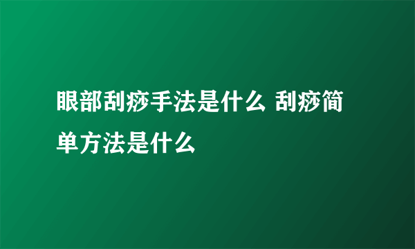 眼部刮痧手法是什么 刮痧简单方法是什么