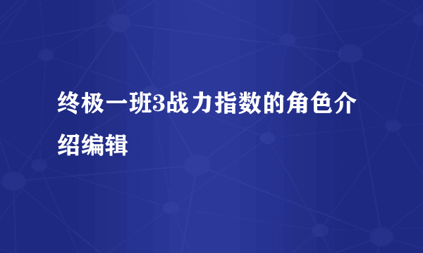 终极一班3战力指数的角色介绍编辑