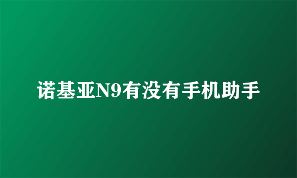 诺基亚N9有没有手机助手