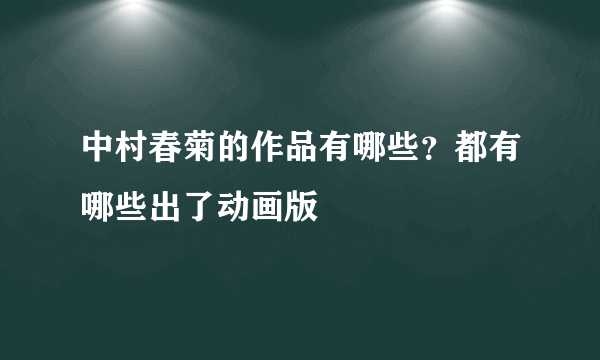 中村春菊的作品有哪些？都有哪些出了动画版