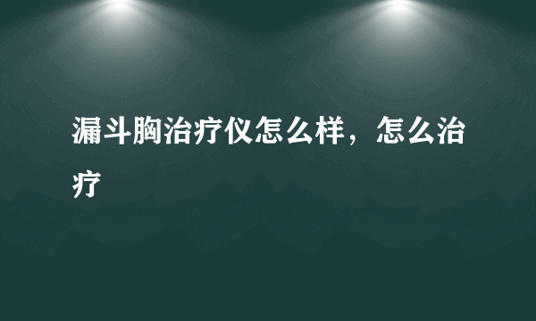 漏斗胸治疗仪怎么样，怎么治疗