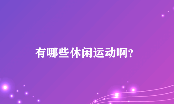 有哪些休闲运动啊？