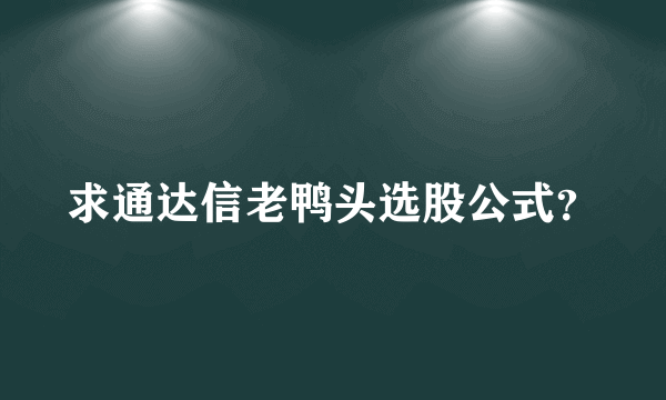 求通达信老鸭头选股公式？