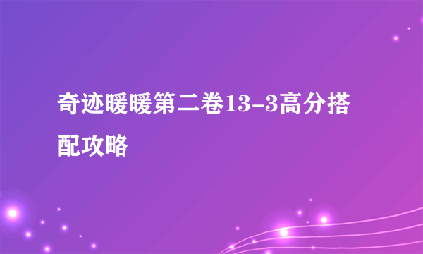 奇迹暖暖第二卷13-3高分搭配攻略