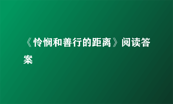 《怜悯和善行的距离》阅读答案