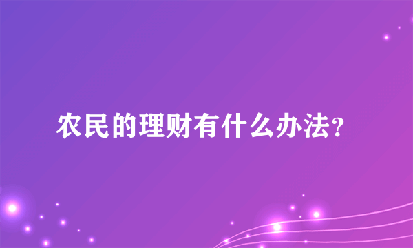 农民的理财有什么办法？