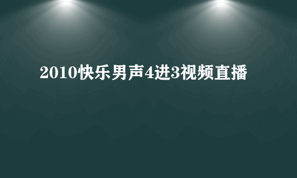 2010快乐男声4进3视频直播