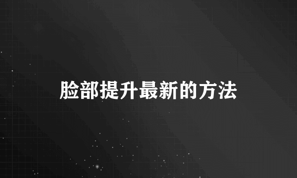 脸部提升最新的方法