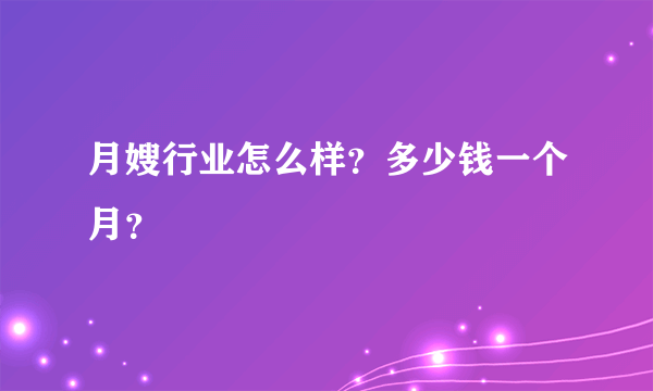 月嫂行业怎么样？多少钱一个月？