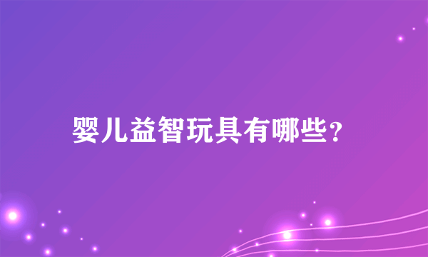 婴儿益智玩具有哪些？