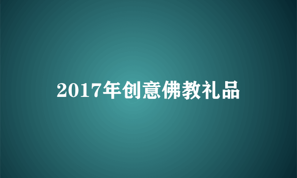 2017年创意佛教礼品