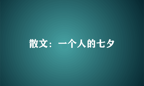 散文：一个人的七夕