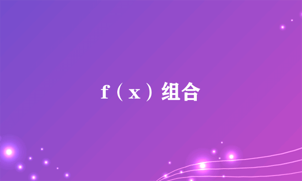 f（x）组合