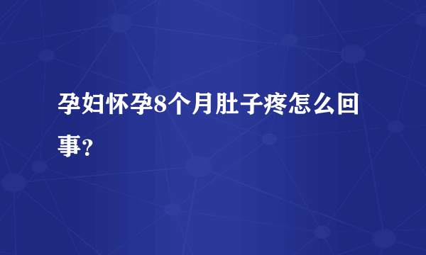 孕妇怀孕8个月肚子疼怎么回事？