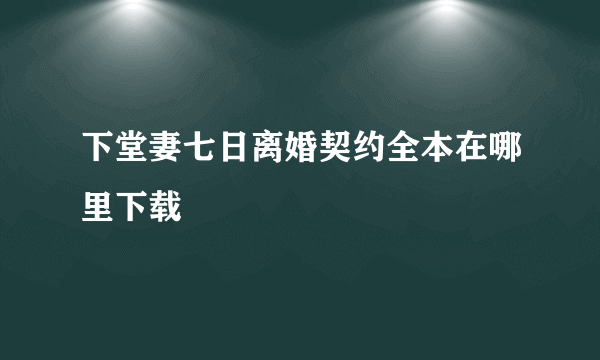 下堂妻七日离婚契约全本在哪里下载