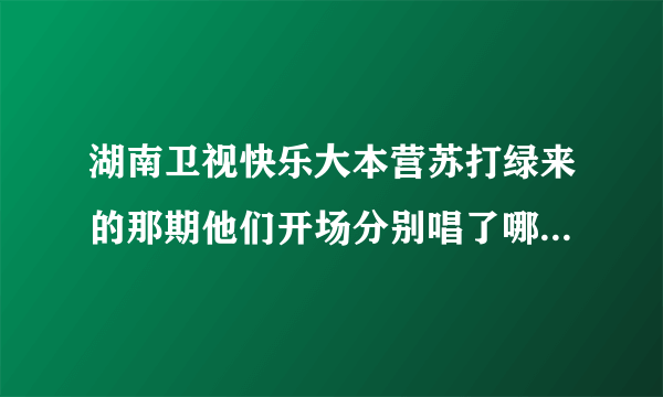 湖南卫视快乐大本营苏打绿来的那期他们开场分别唱了哪几首歌？？急啊·！！