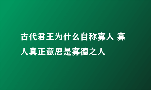 古代君王为什么自称寡人 寡人真正意思是寡德之人