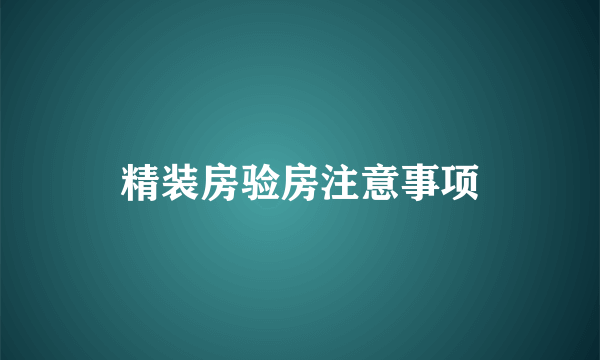 精装房验房注意事项