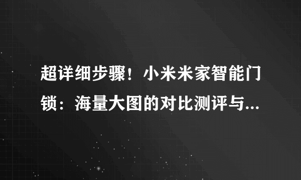 超详细步骤！小米米家智能门锁：海量大图的对比测评与全程视频的安装指南