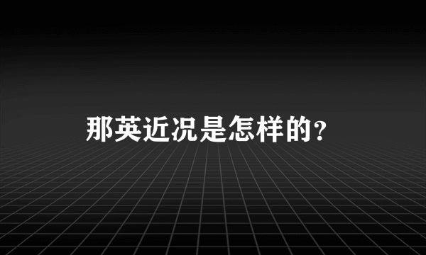 那英近况是怎样的？