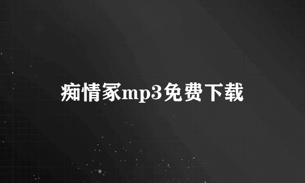 痴情冢mp3免费下载