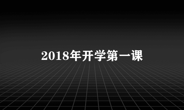 2018年开学第一课