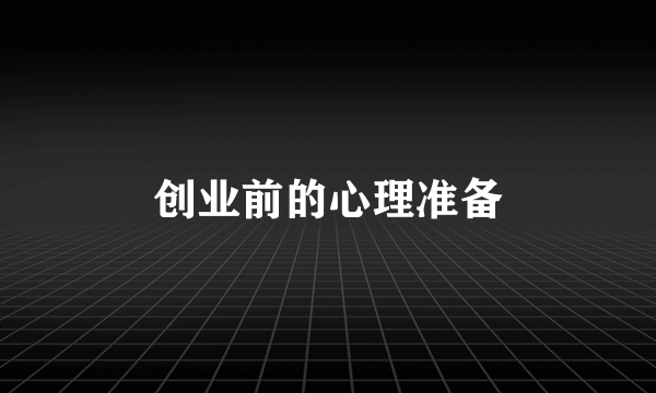 创业前的心理准备