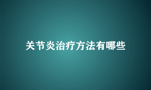 关节炎治疗方法有哪些