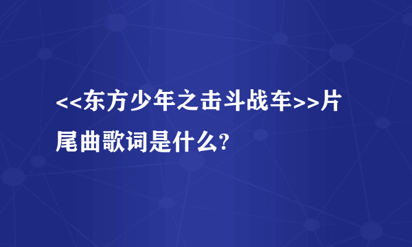 <<东方少年之击斗战车>>片尾曲歌词是什么?