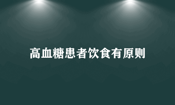 高血糖患者饮食有原则