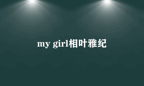 my girl相叶雅纪