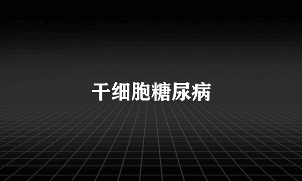 干细胞糖尿病