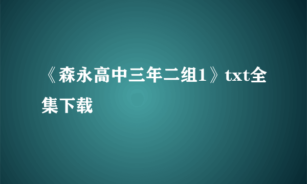 《森永高中三年二组1》txt全集下载