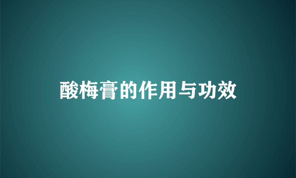 酸梅膏的作用与功效