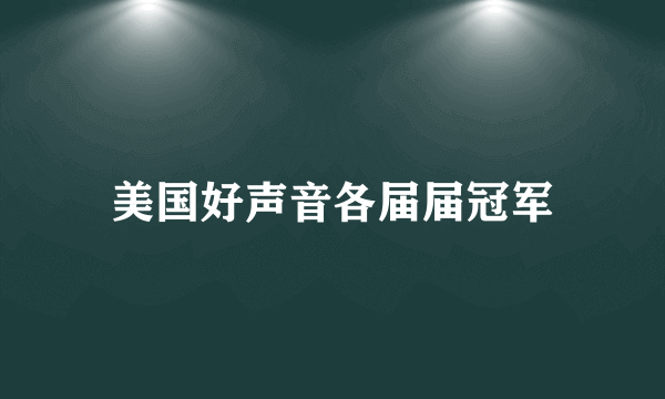 美国好声音各届届冠军