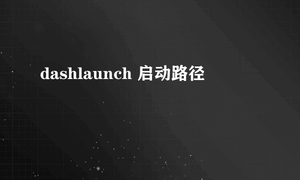 dashlaunch 启动路径