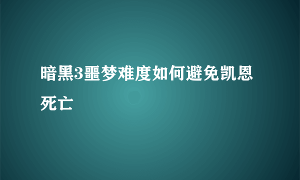 暗黑3噩梦难度如何避免凯恩死亡