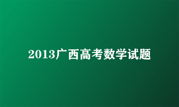 2013广西高考数学试题