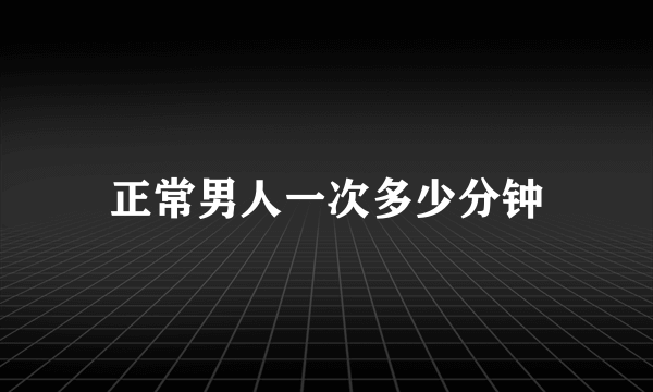 正常男人一次多少分钟