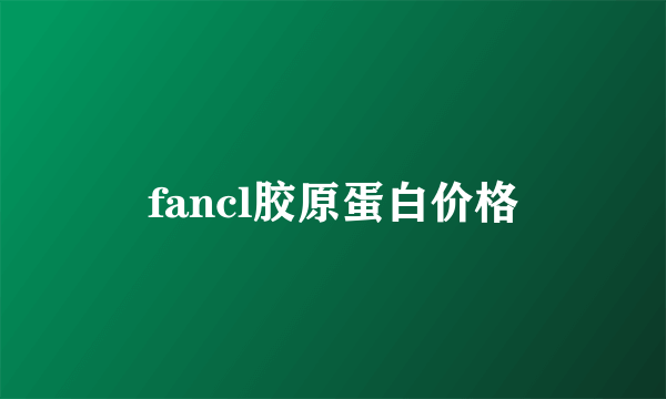 fancl胶原蛋白价格