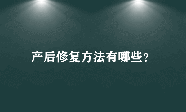 产后修复方法有哪些？