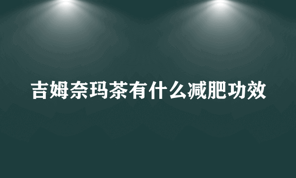 吉姆奈玛茶有什么减肥功效