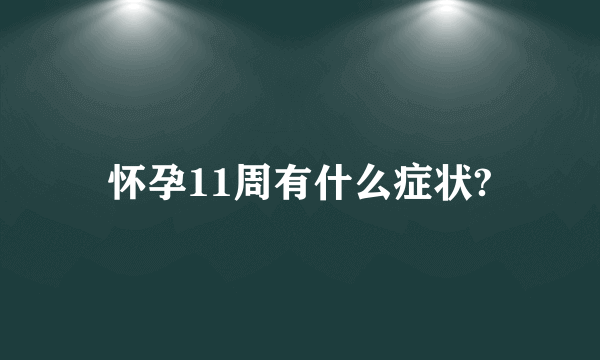 怀孕11周有什么症状?